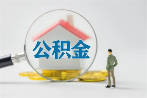 福建翻建老家房如何取住房公积金（老家翻盖房子取公积金需要什么手续）